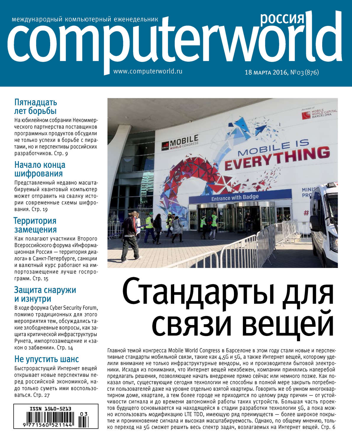 Обложка книги «Журнал Computerworld Россия №03/2016»