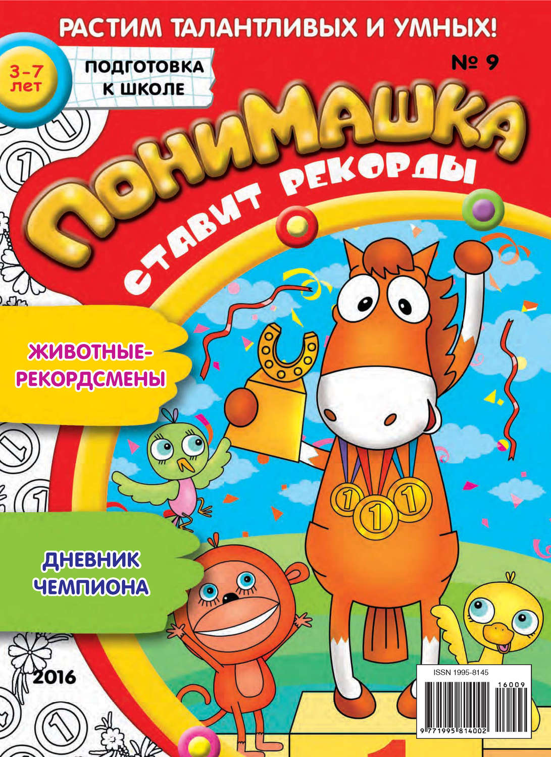 Обложка книги «ПониМашка. Развлекательно-развивающий журнал. №09/2016»