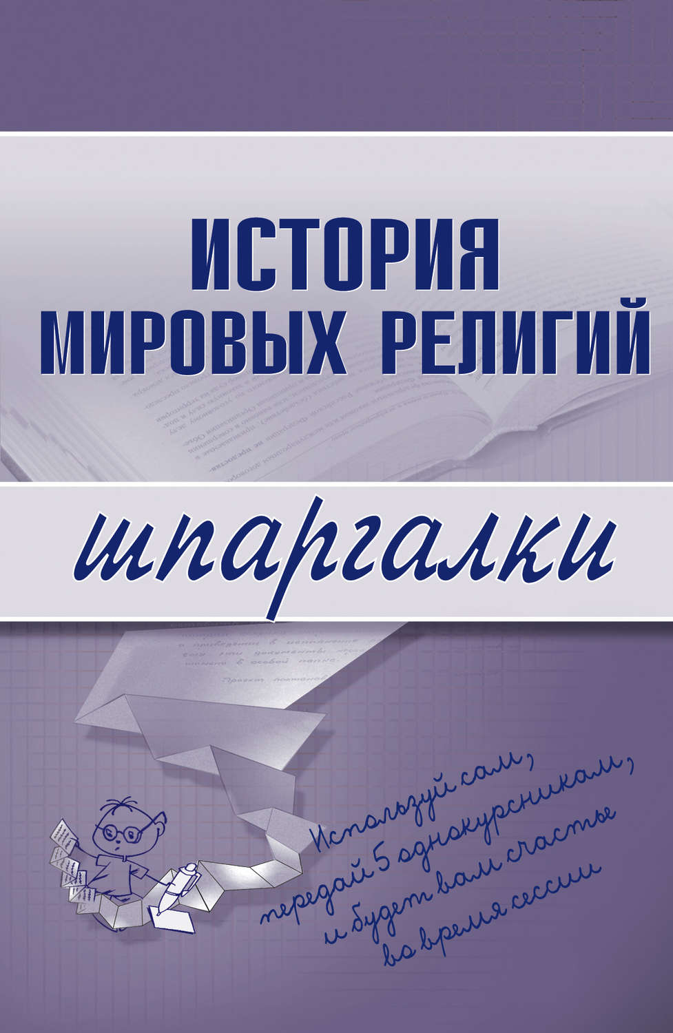 Обложка книги «История мировых религий»