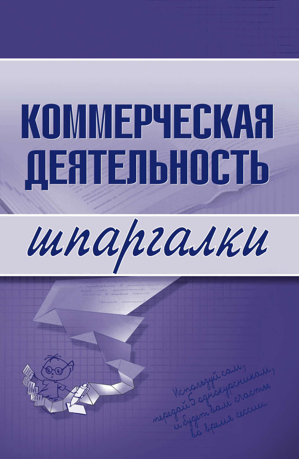 Обложка книги «Коммерческая деятельность»