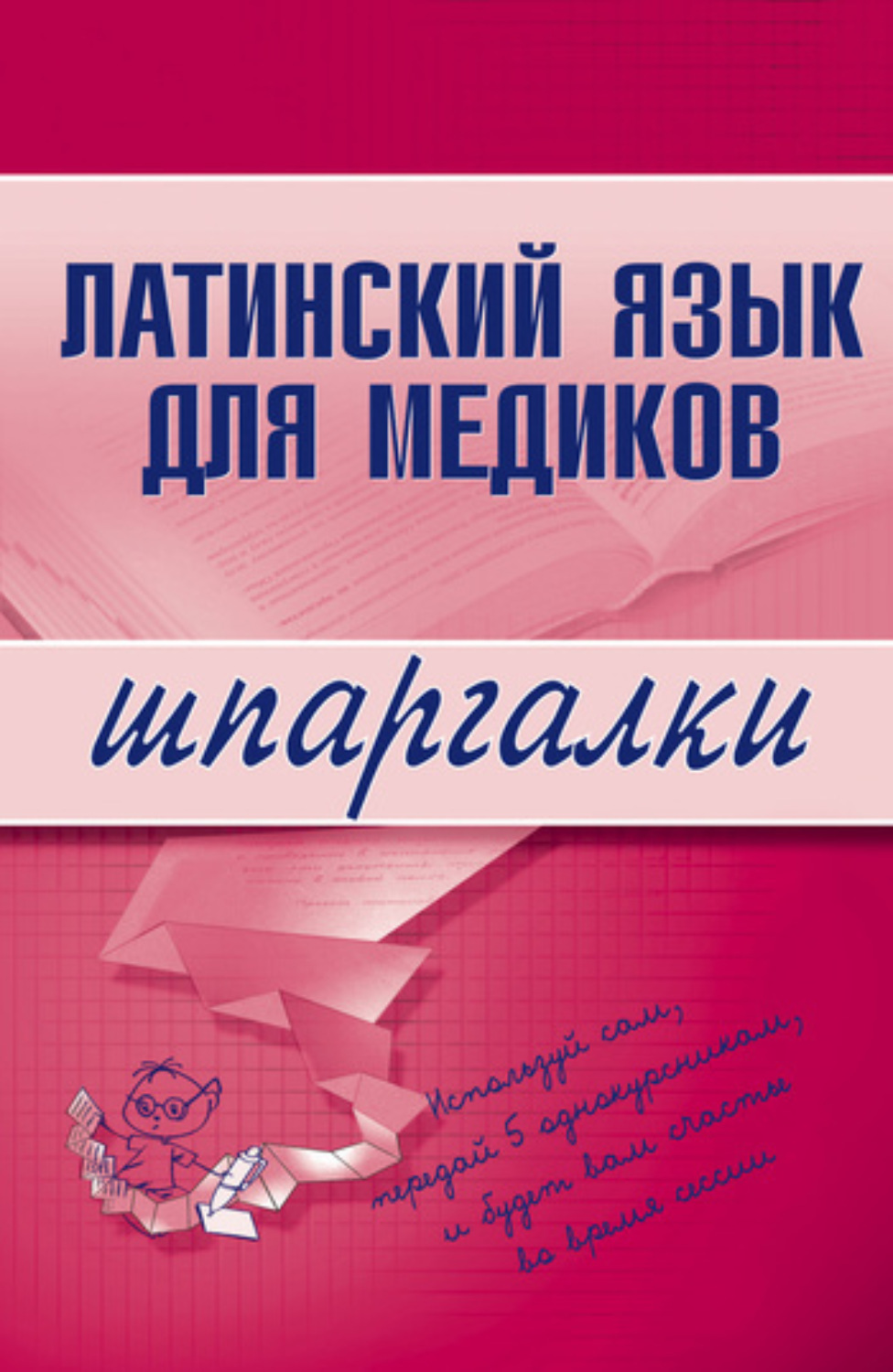 Обложка книги «Латинский язык для медиков»