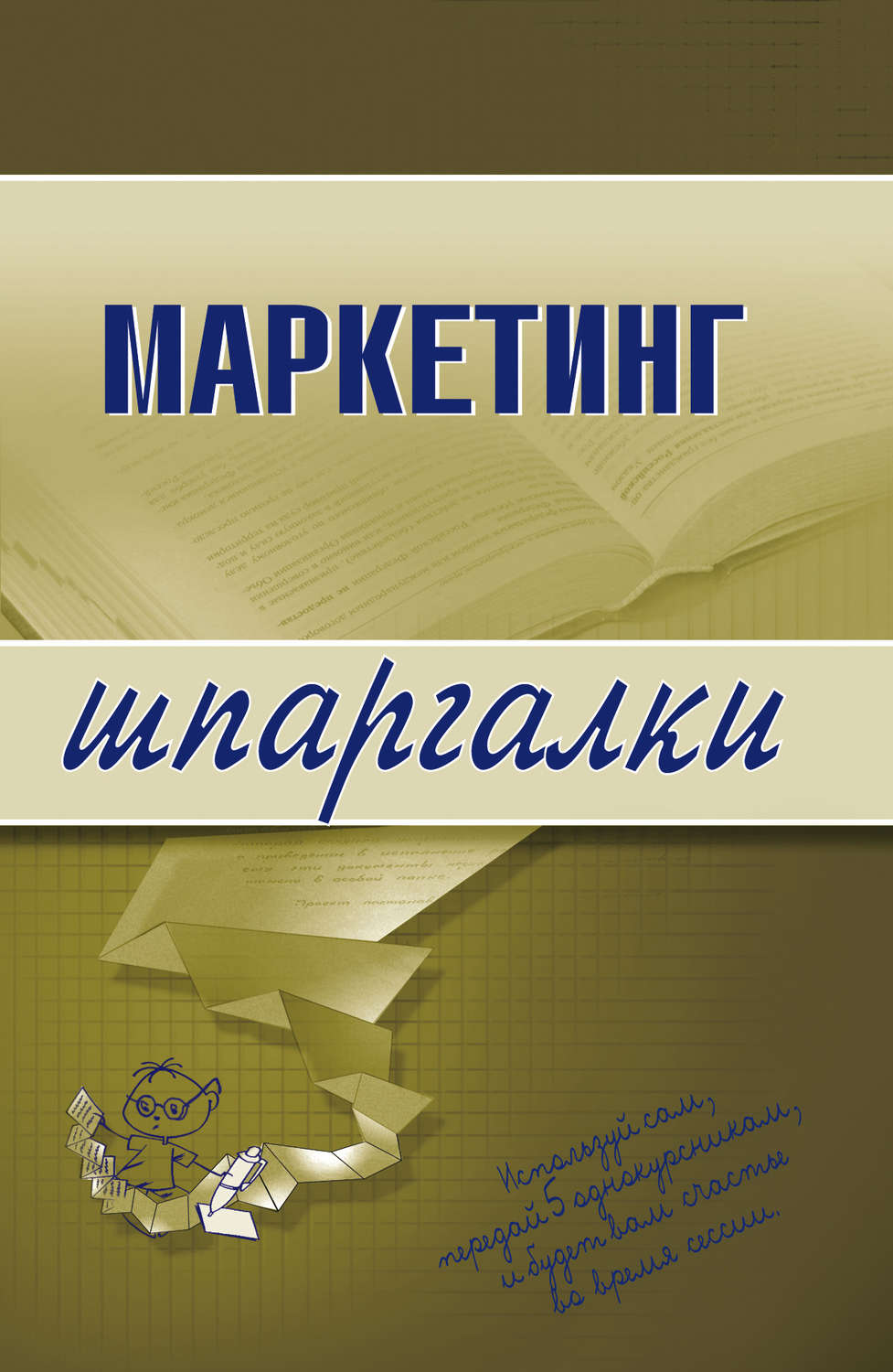 Обложка книги «Маркетинг»