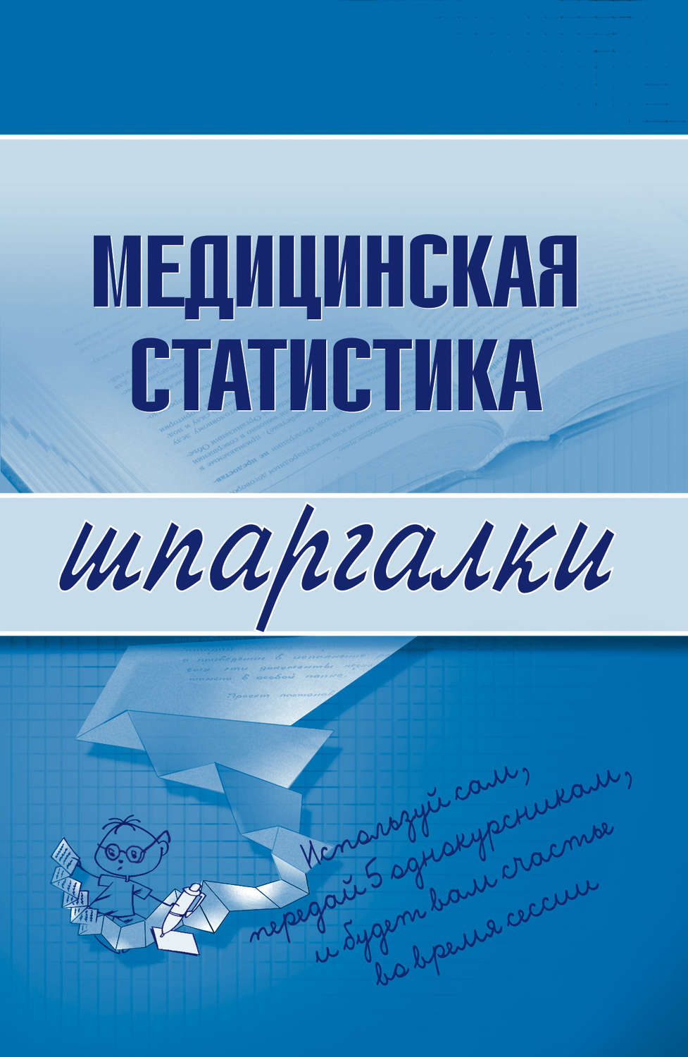 Обложка книги «Медицинская статистика»