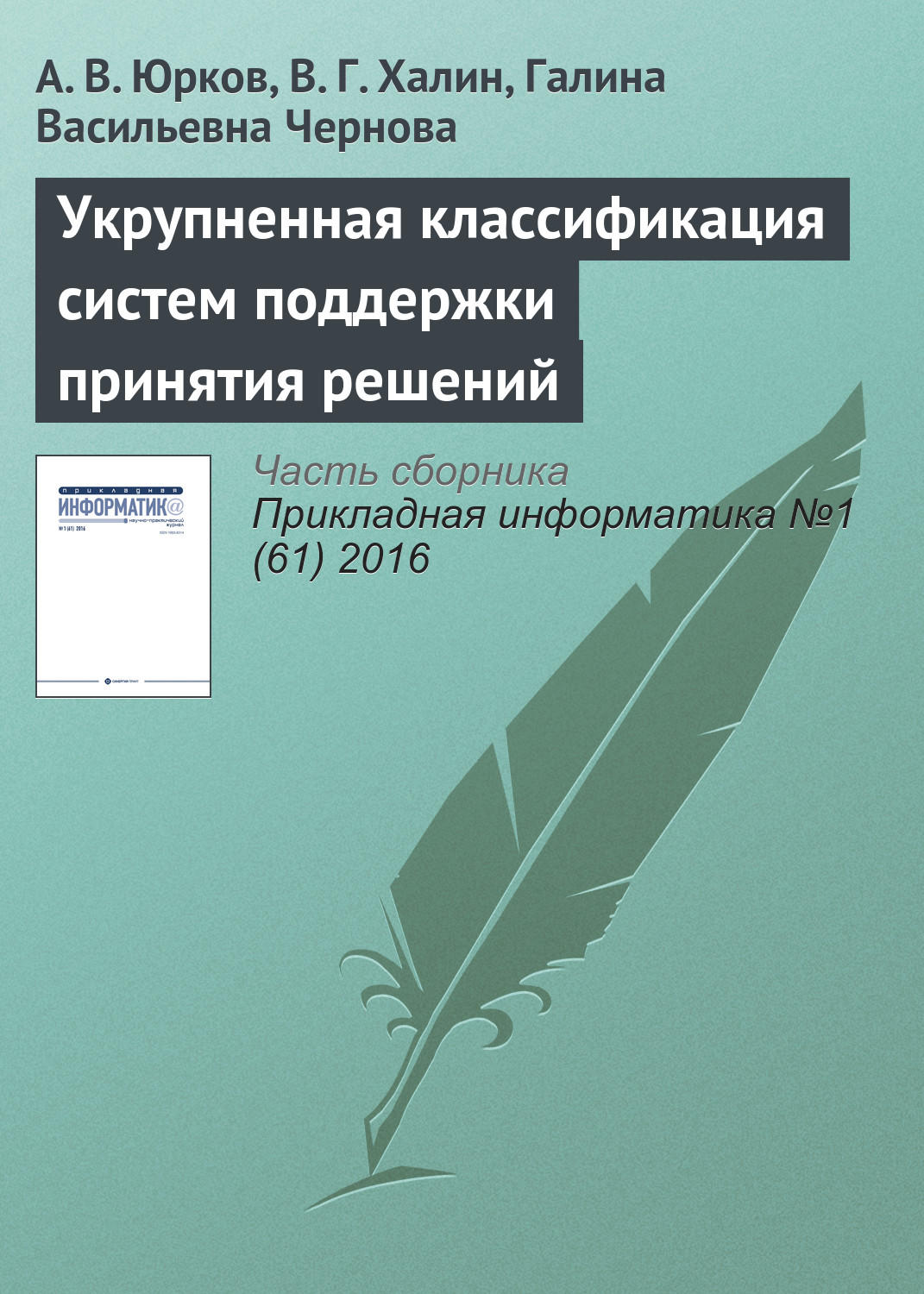 Обложка книги «Укрупненная классификация систем поддержки принятия решений»