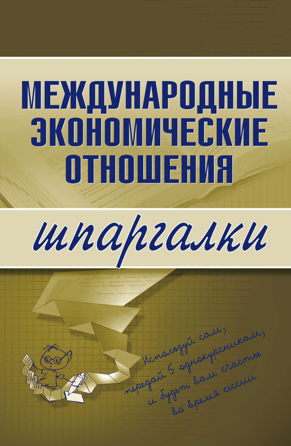 Обложка книги «Международные экономические отношения»