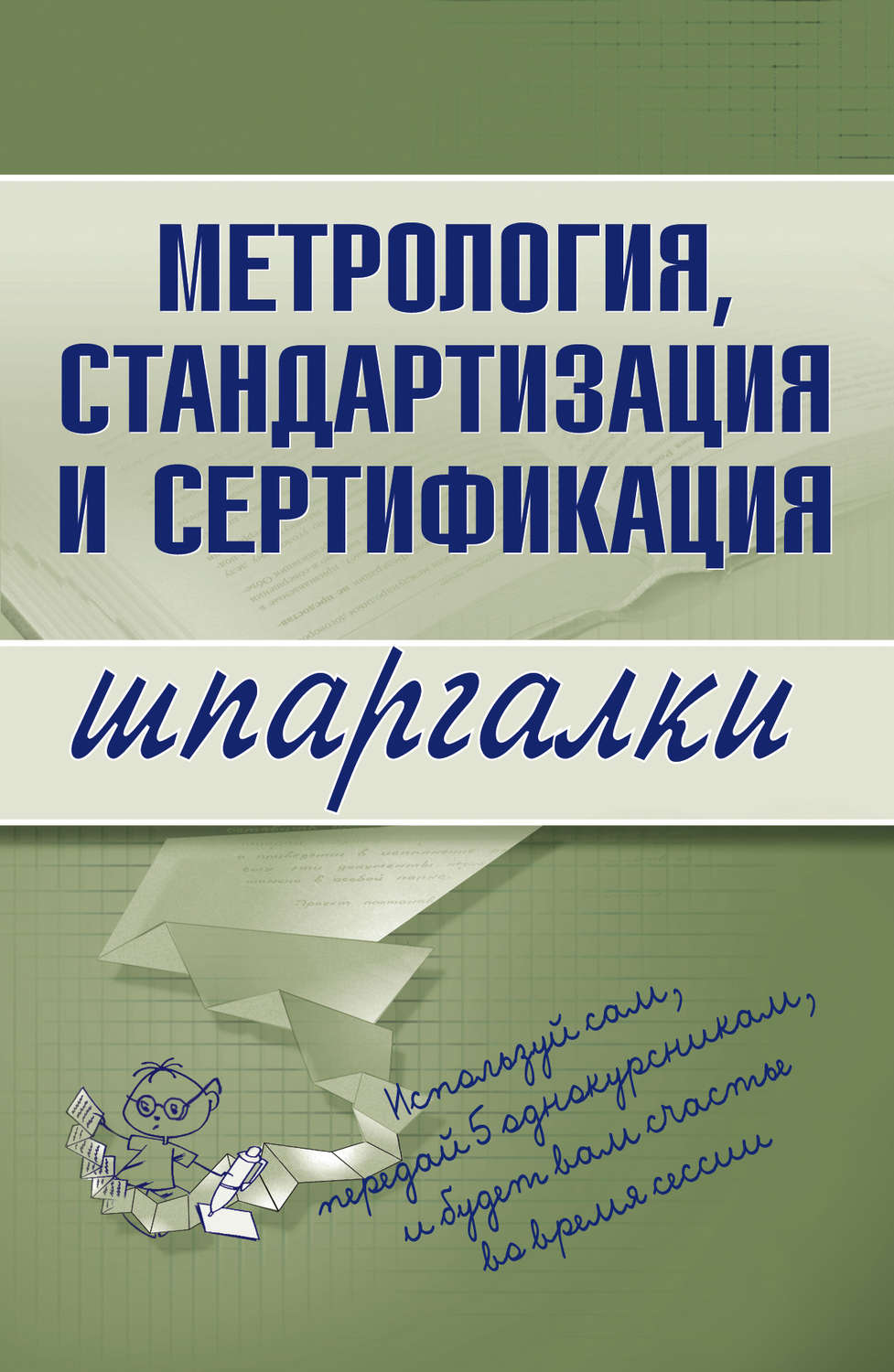Обложка книги «Метрология, стандартизация и сертификация»