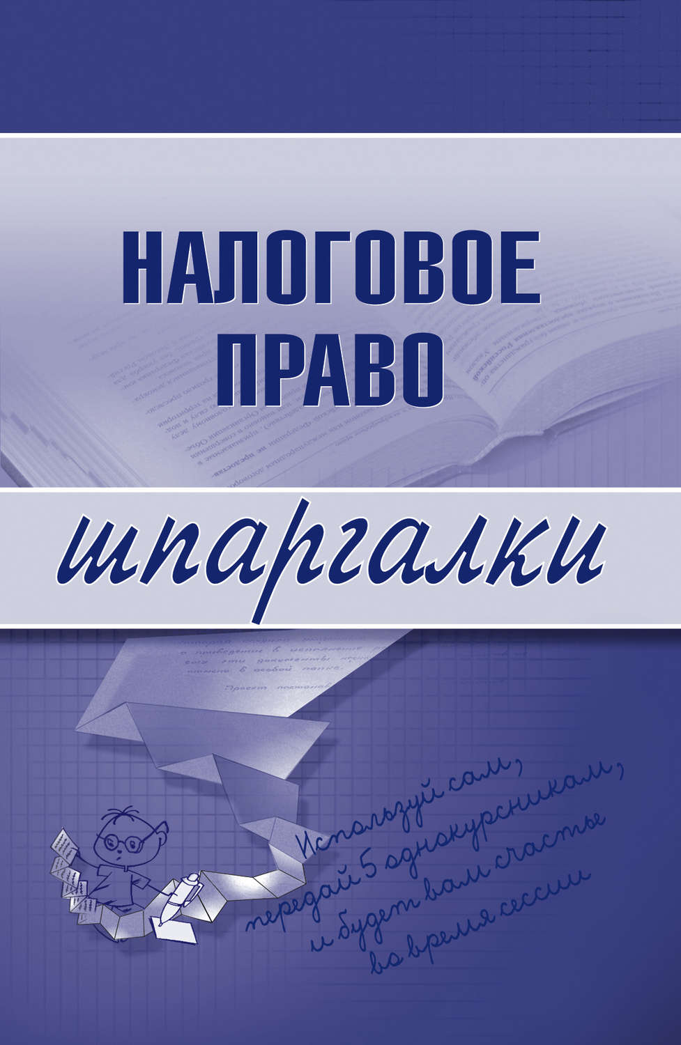 Обложка книги «Налоговое право»