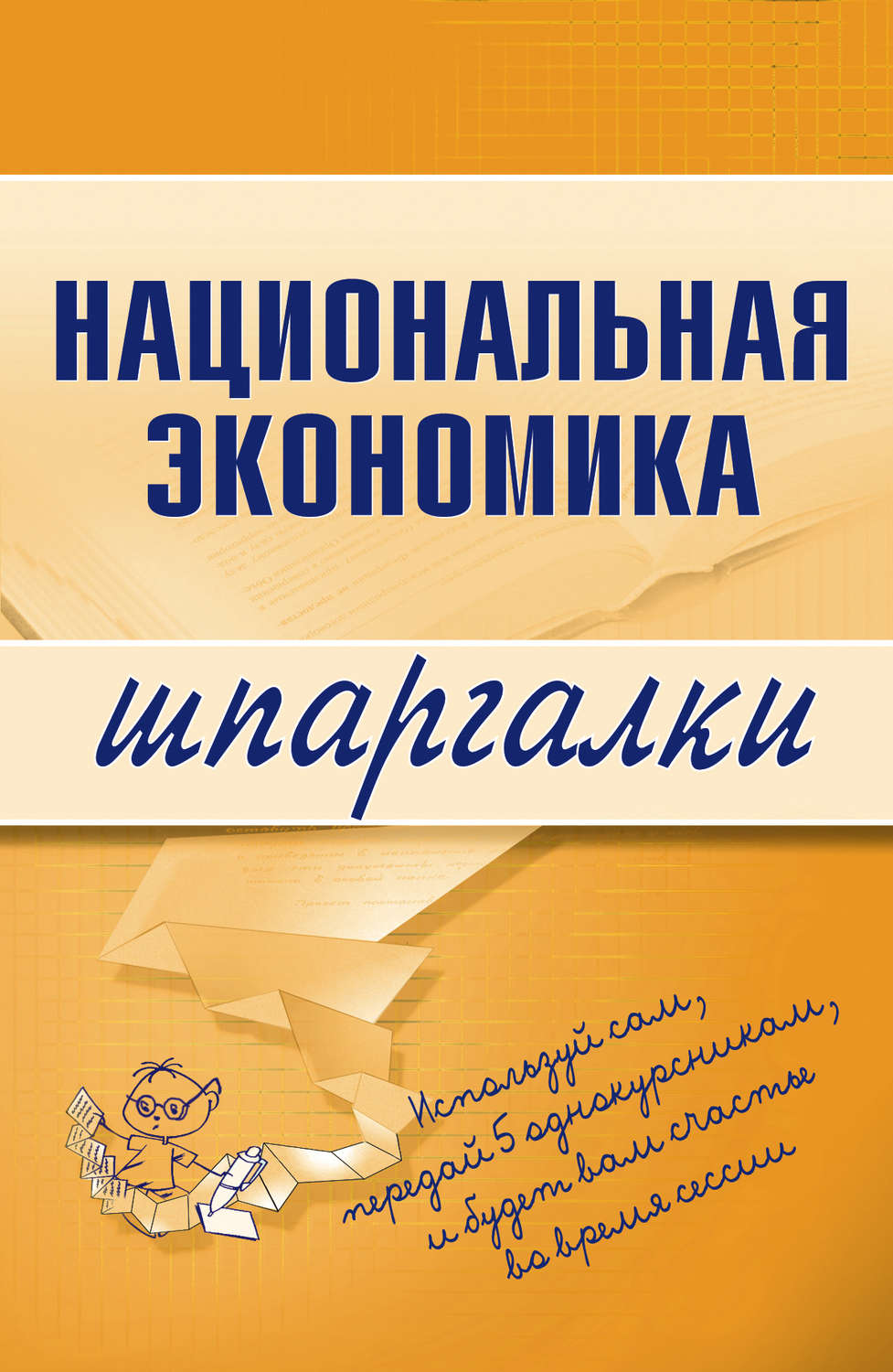 Обложка книги «Национальная экономика»