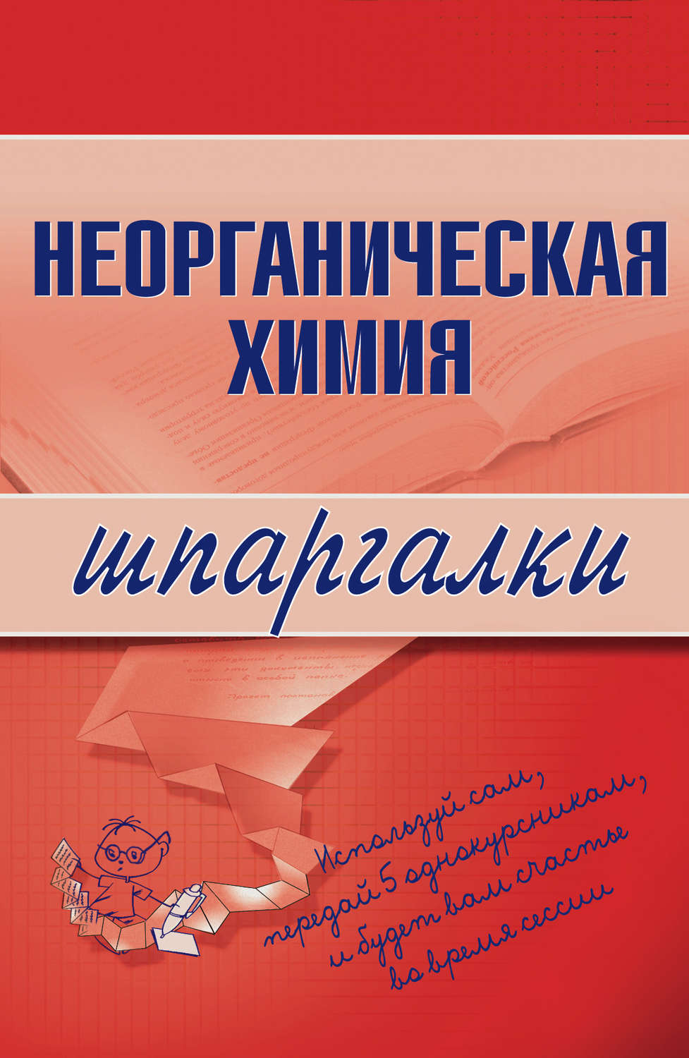 Обложка книги «Неорганическая химия»