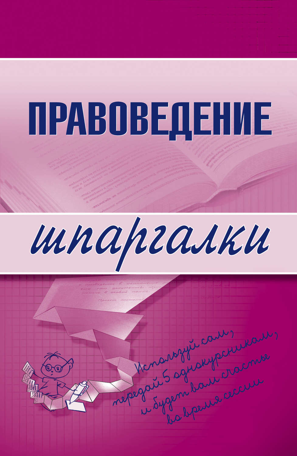 Обложка книги «Правоведение»