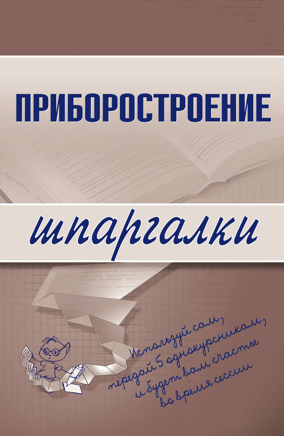 Обложка книги «Приборостроение»
