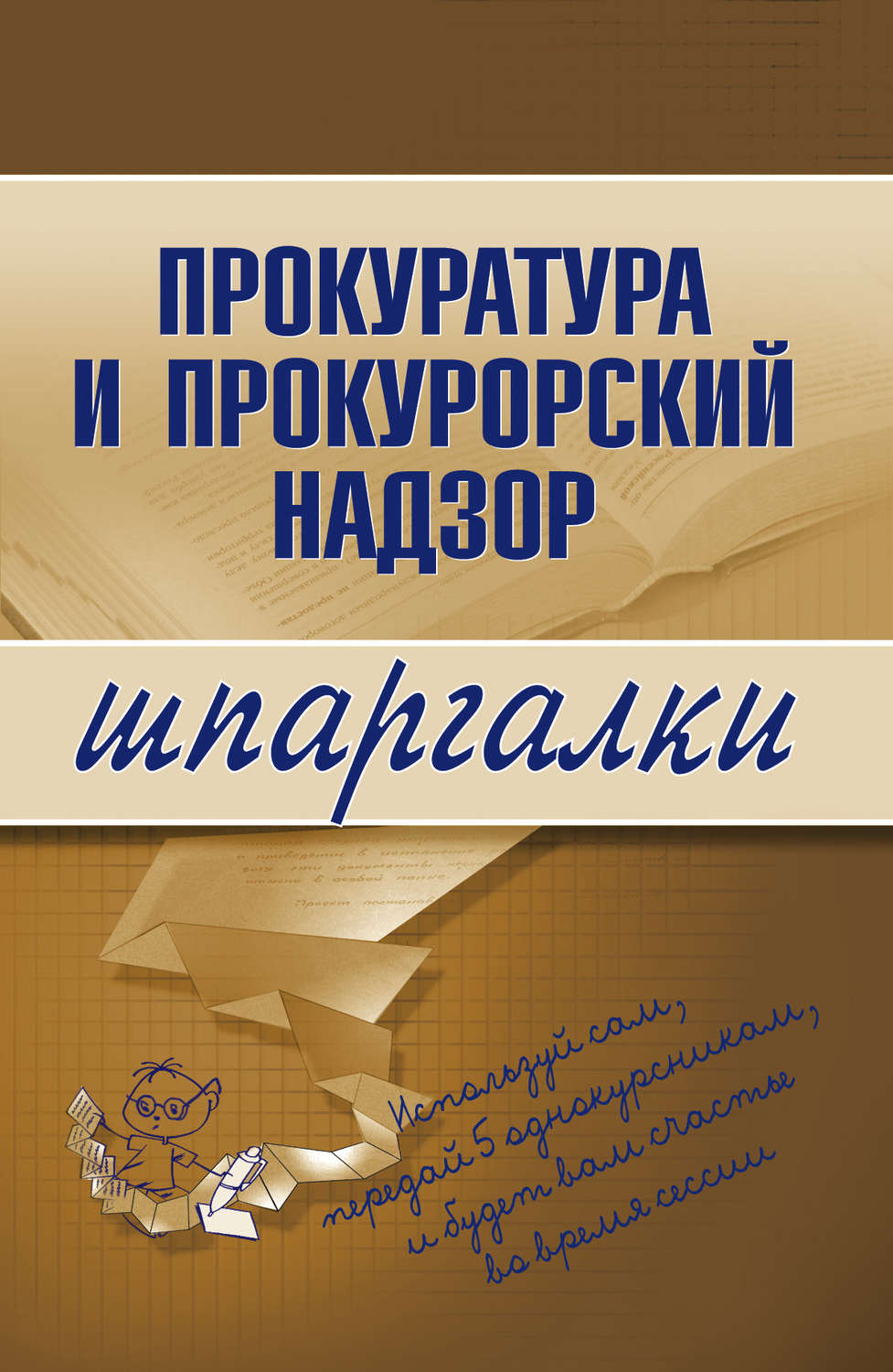 Обложка книги «Прокуратура и прокурорский надзор»