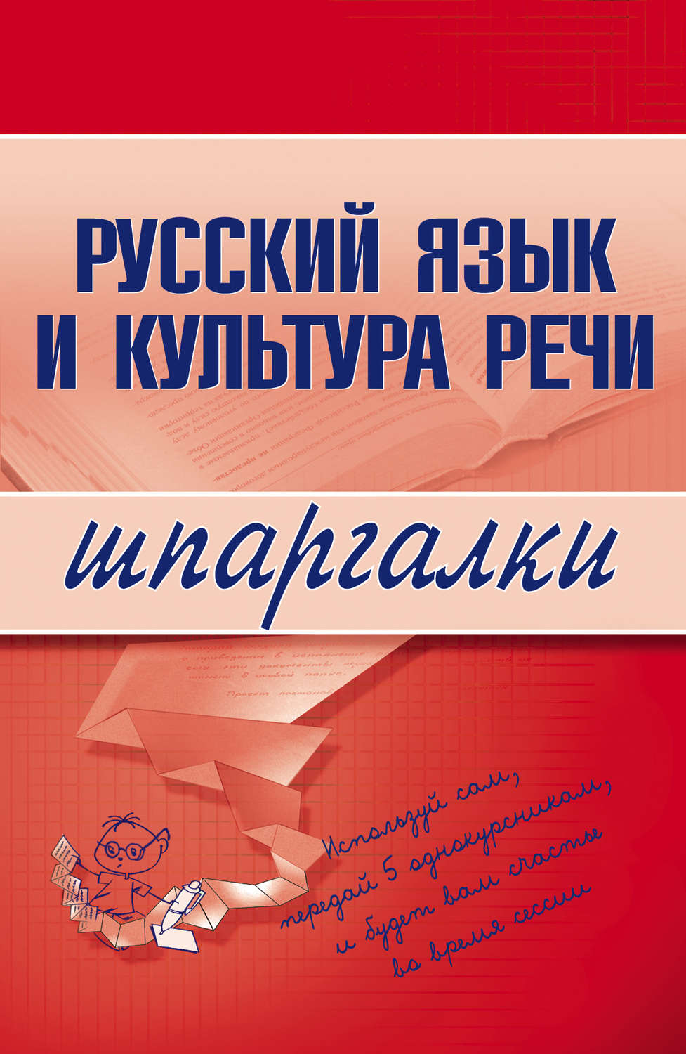Обложка книги «Русский язык и культура речи»
