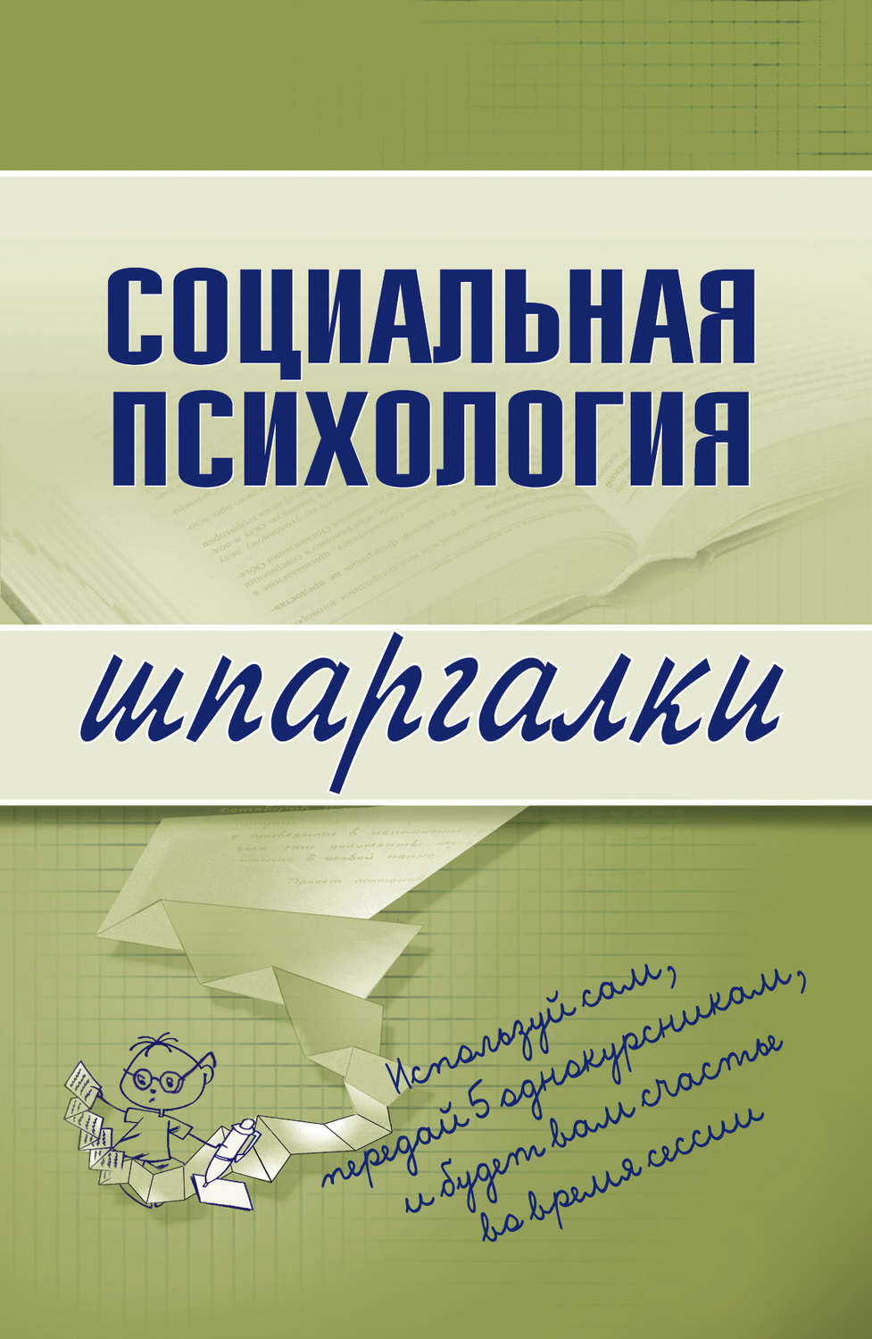 Обложка книги «Социальная психология»