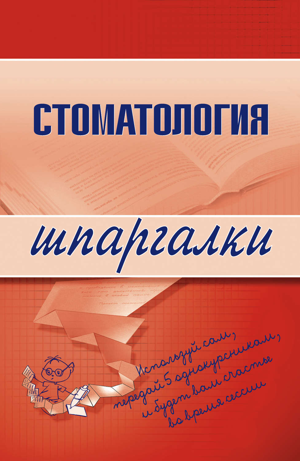 Обложка книги «Стоматология»