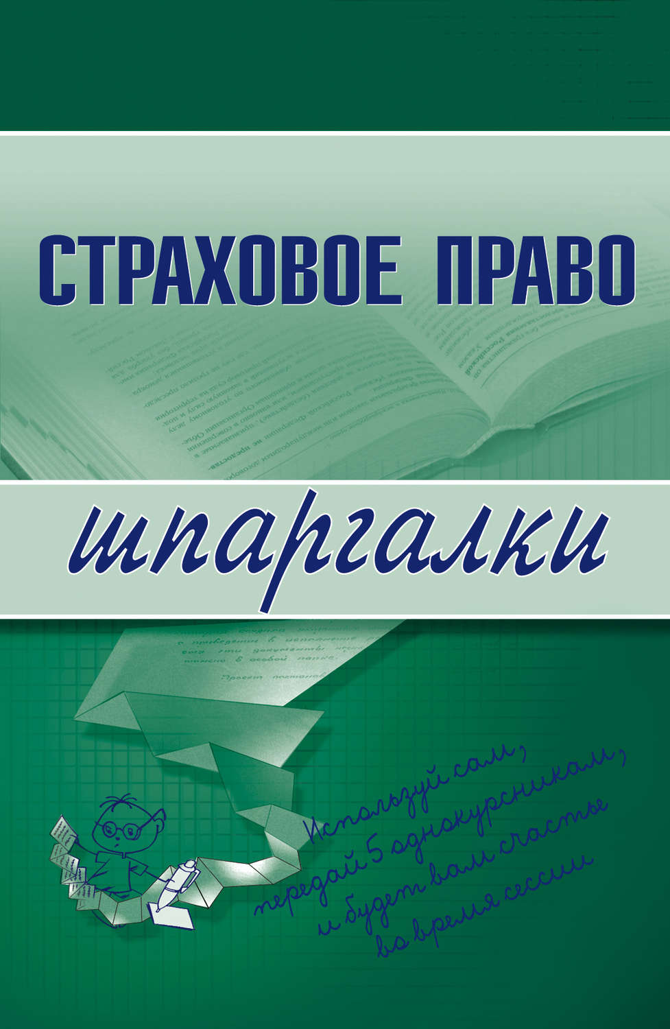 Обложка книги «Страховое право»