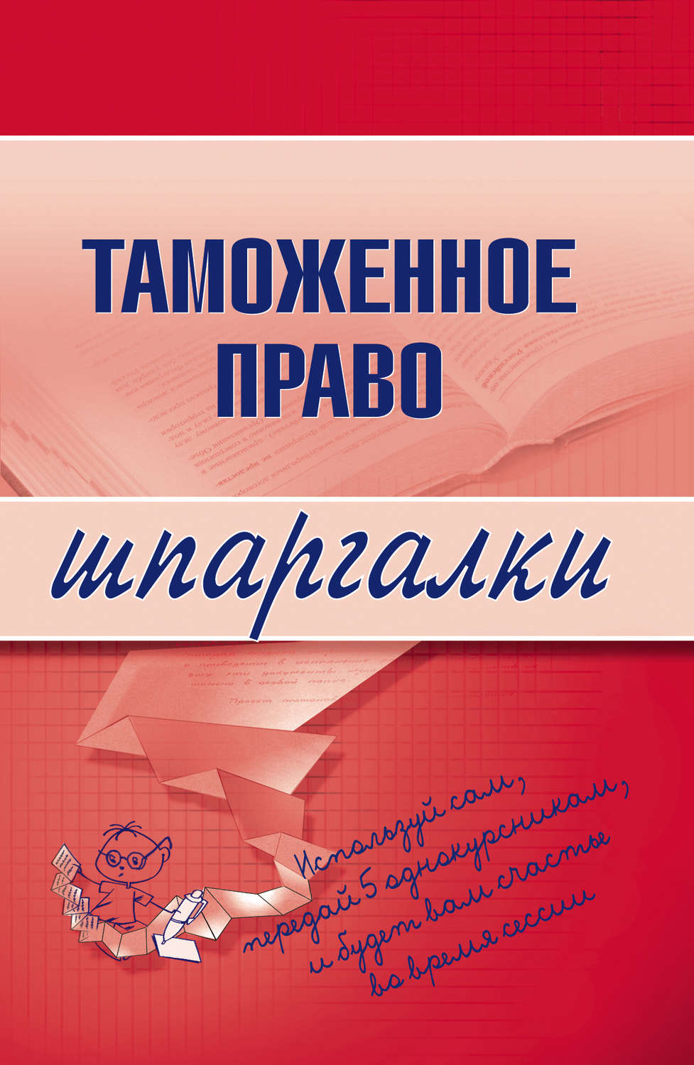 Обложка книги «Таможенное право»
