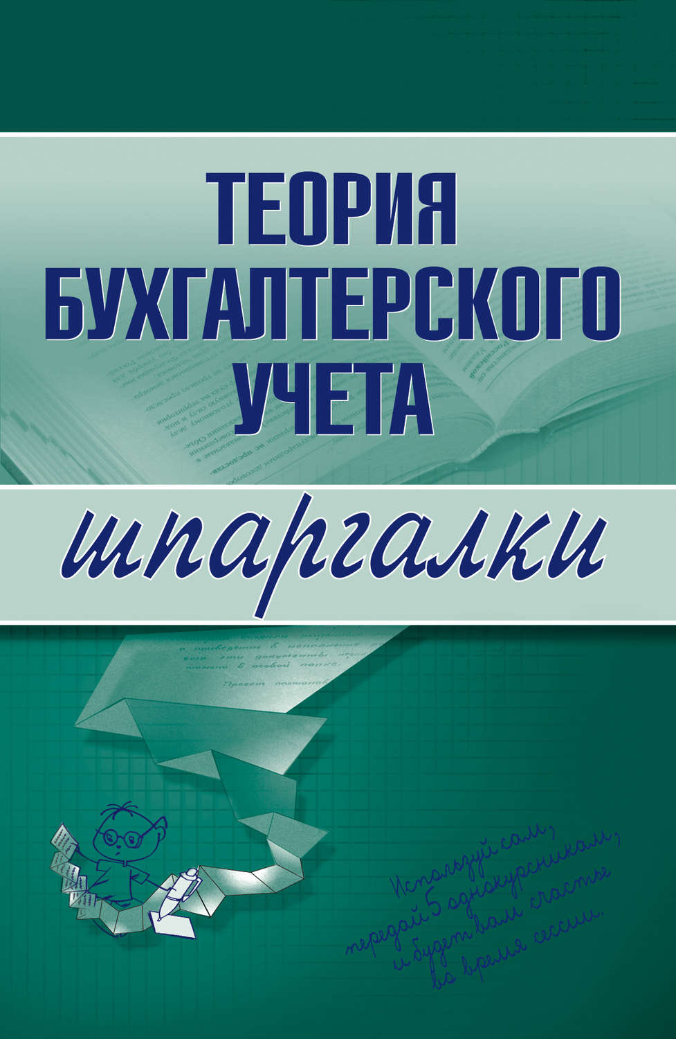 Обложка книги «Теория бухгалтерского учета»
