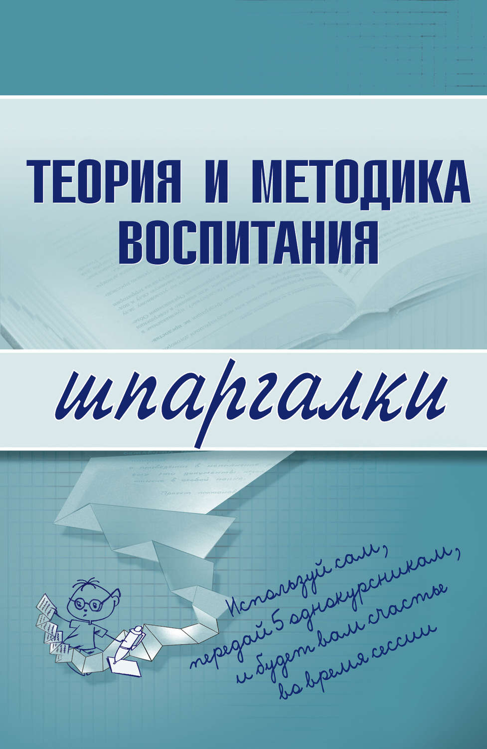 Обложка книги «Теория и методика воспитания»