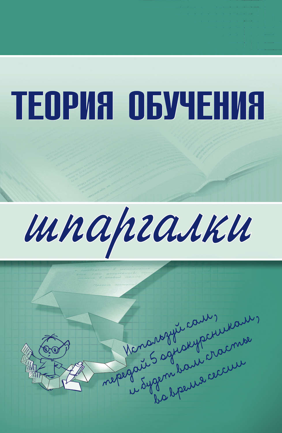 Обложка книги «Теория обучения»