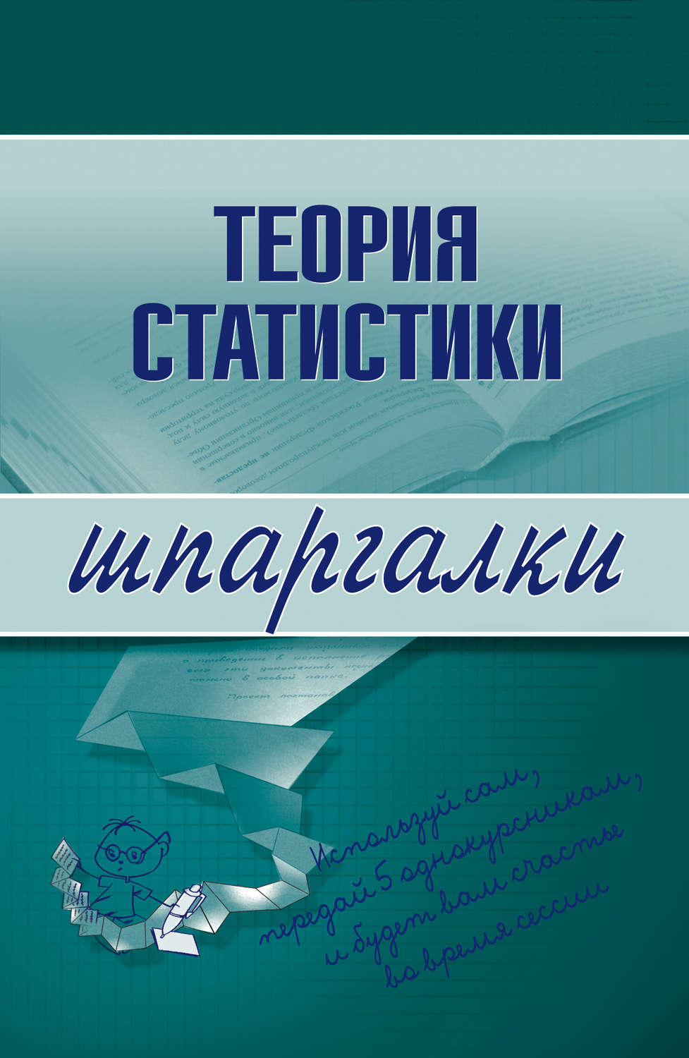 Обложка книги «Теория статистики»