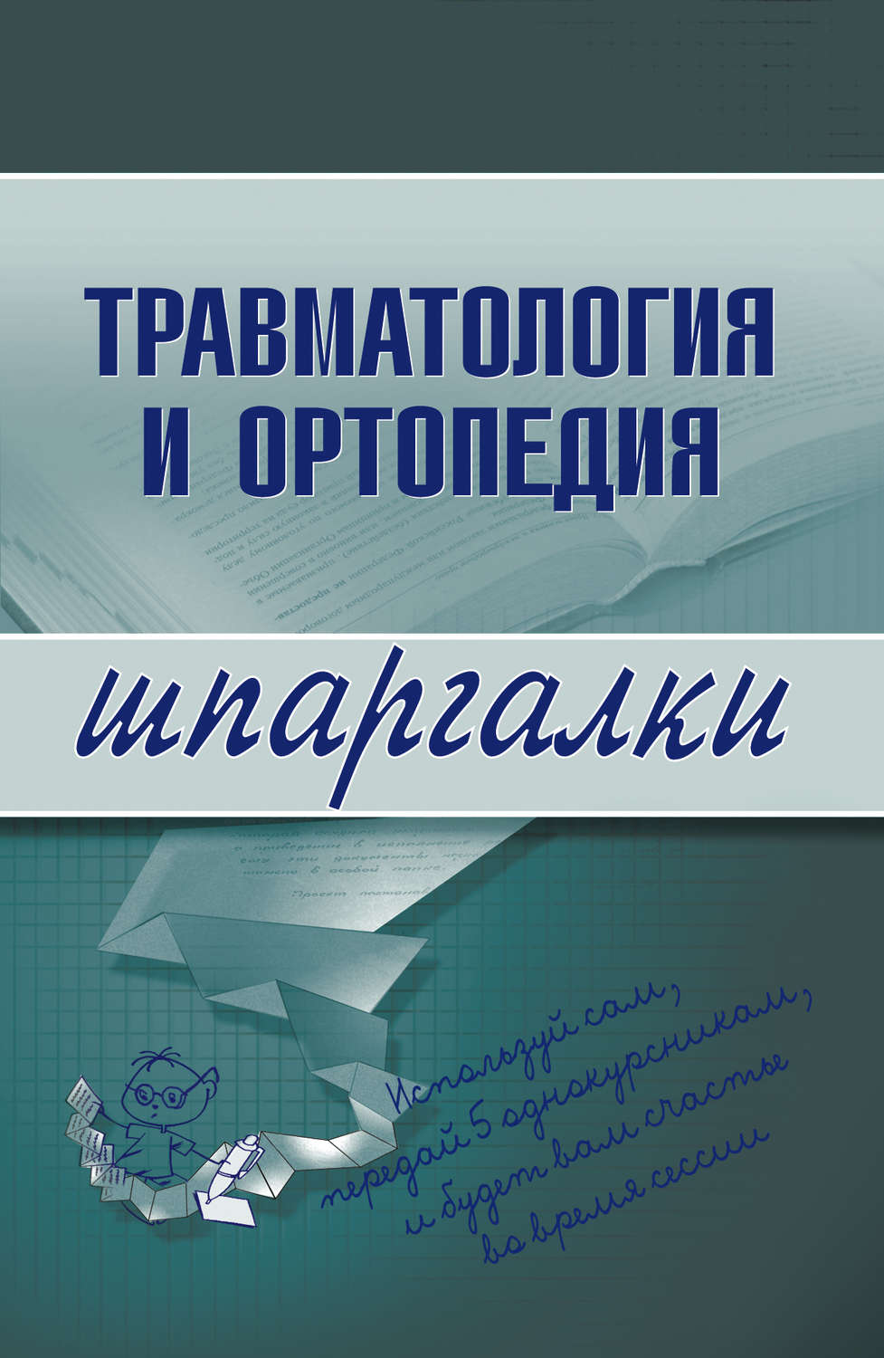 Обложка книги «Травматология и ортопедия»