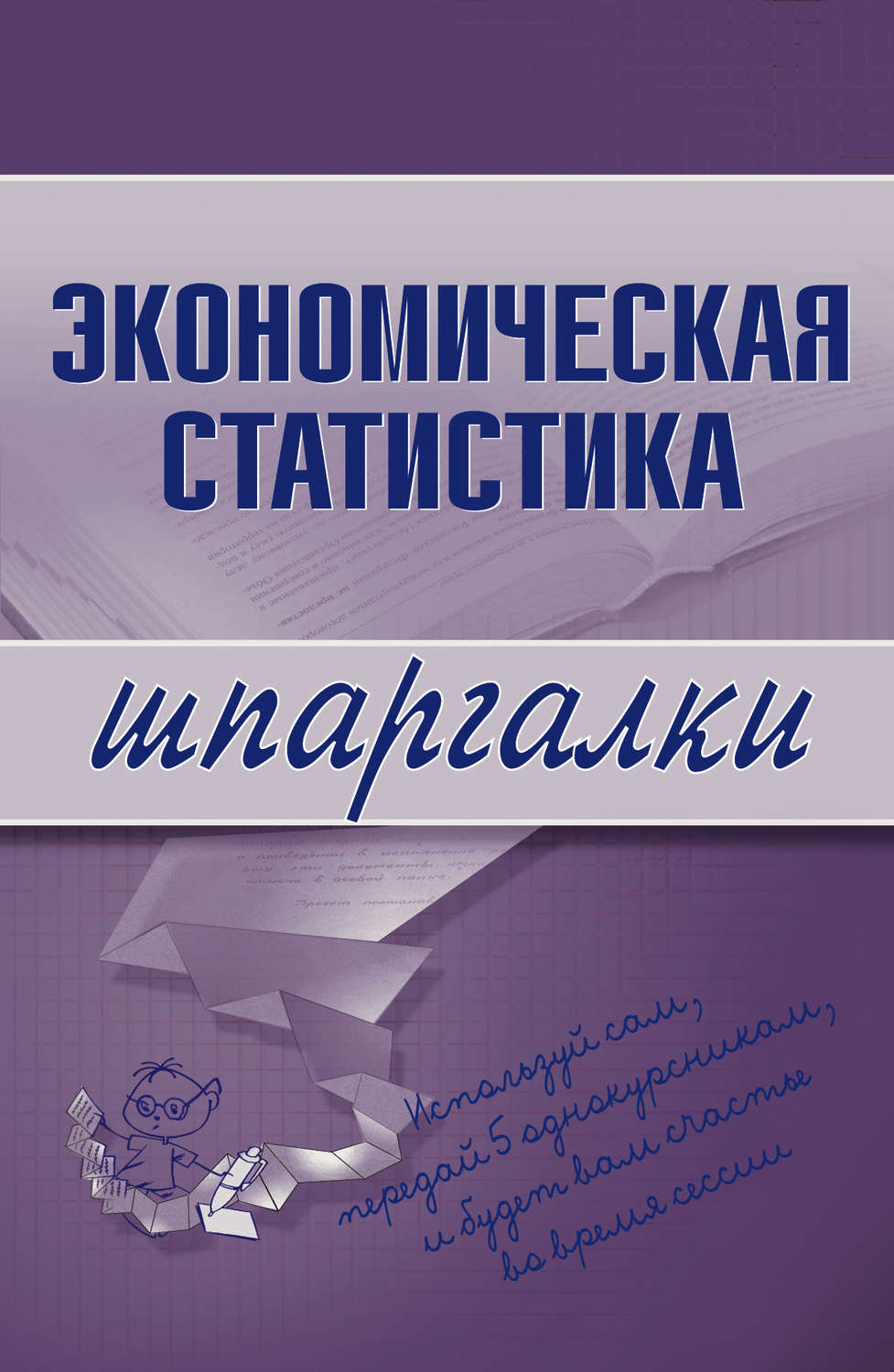 Обложка книги «Экономическая статистика»