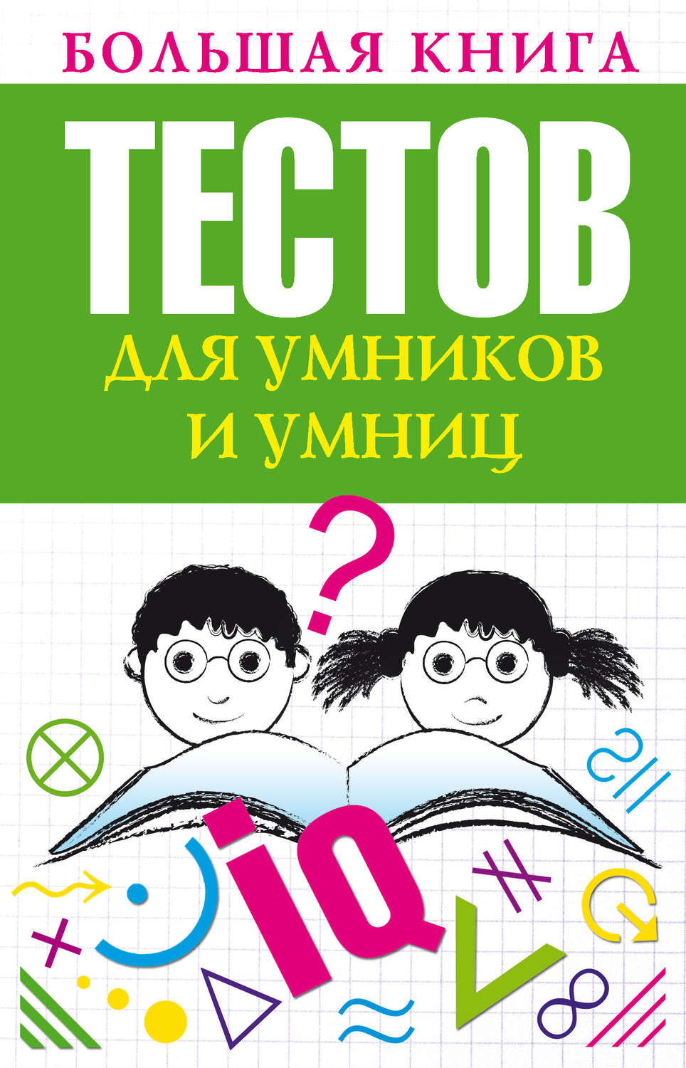 Обложка книги «Большая книга тестов для умников и умниц»