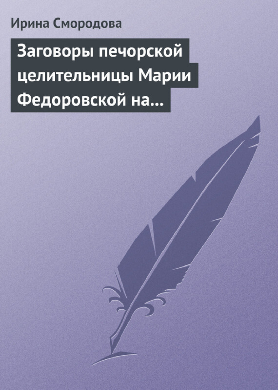 Обложка книги «Заговоры печорской целительницы Марии Федоровской на удачу и богатство»