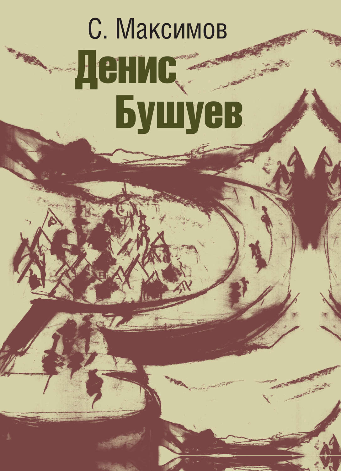 Обложка книги «Денис Бушуев»