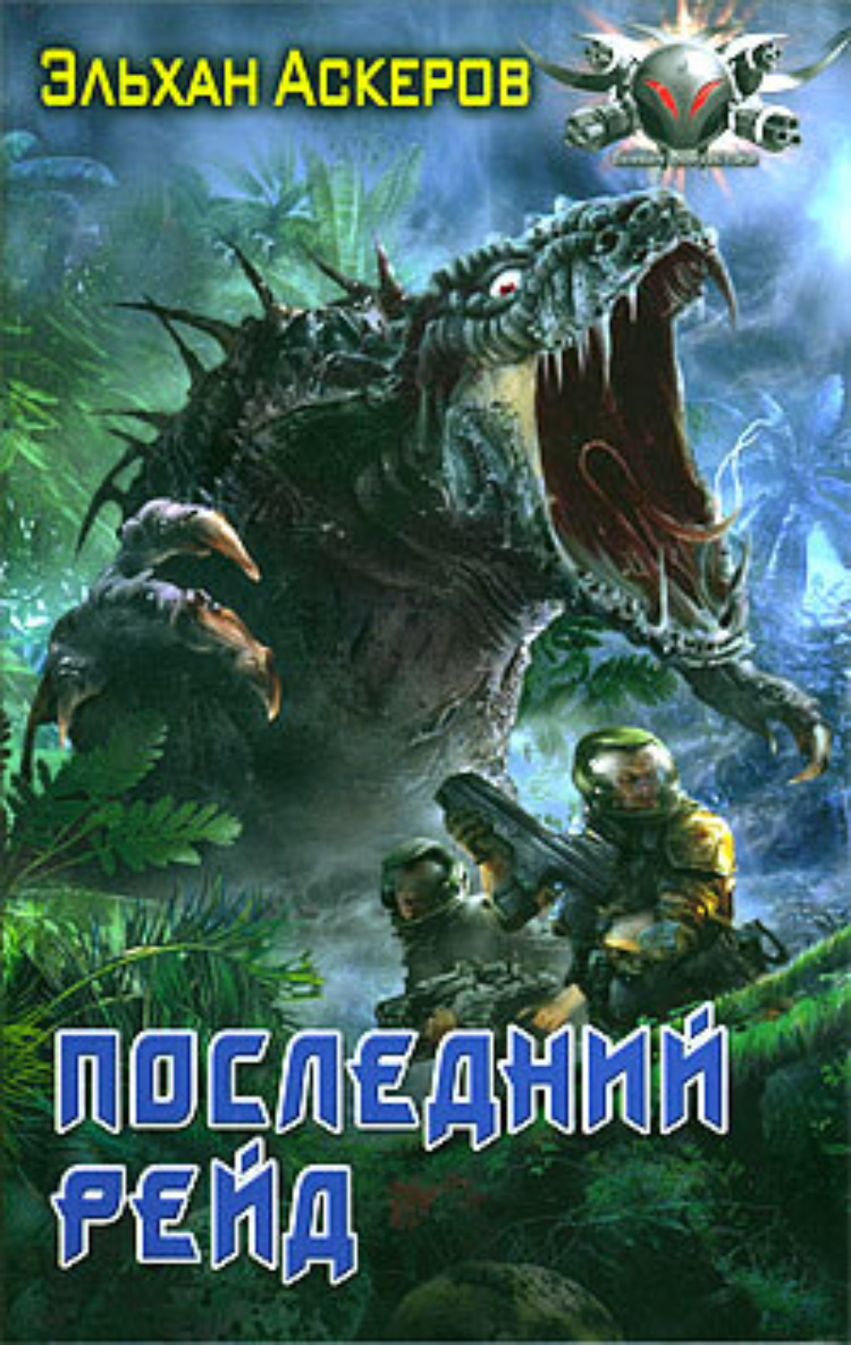 Обложка книги «Последний рейд»