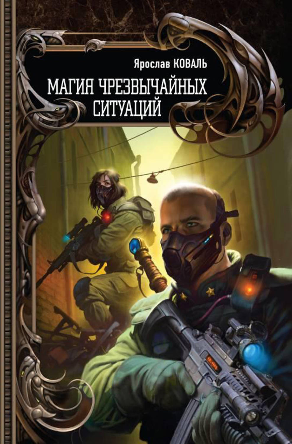 Обложка книги «Магия чрезвычайных ситуаций»