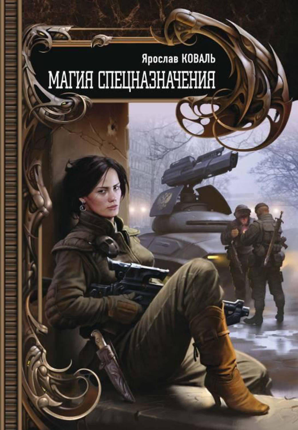 Обложка книги «Магия спецназначения»