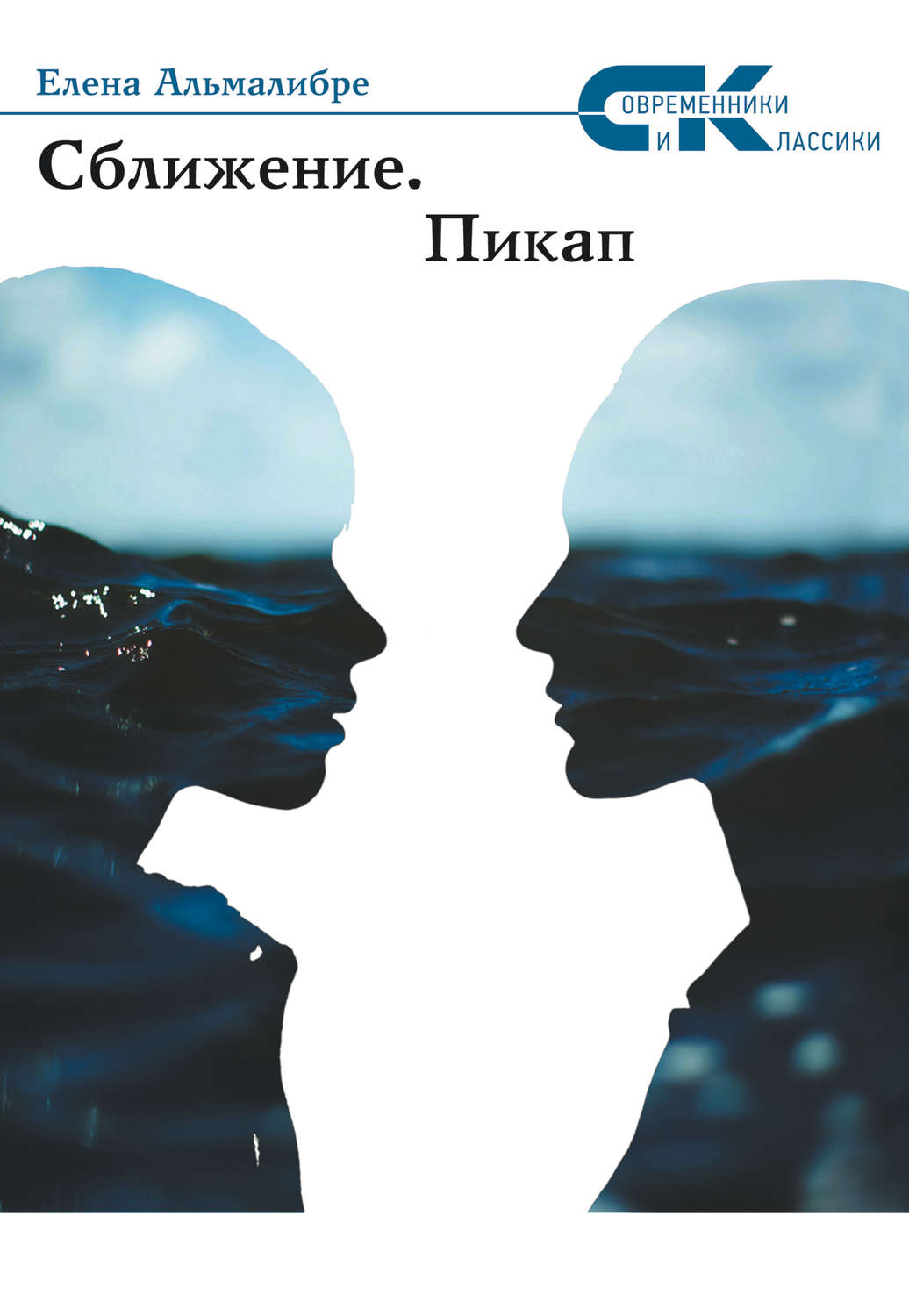 Обложка книги «Сближение. Пикап»