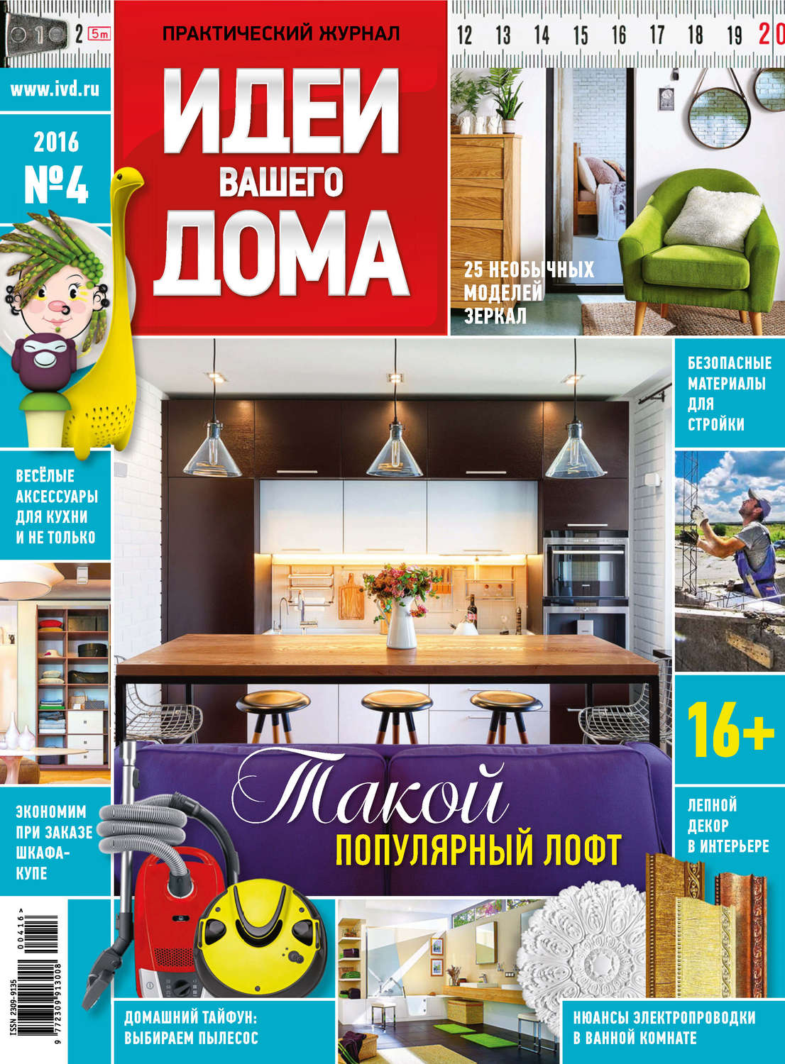 Обложка книги «Идеи Вашего Дома №04/2016»