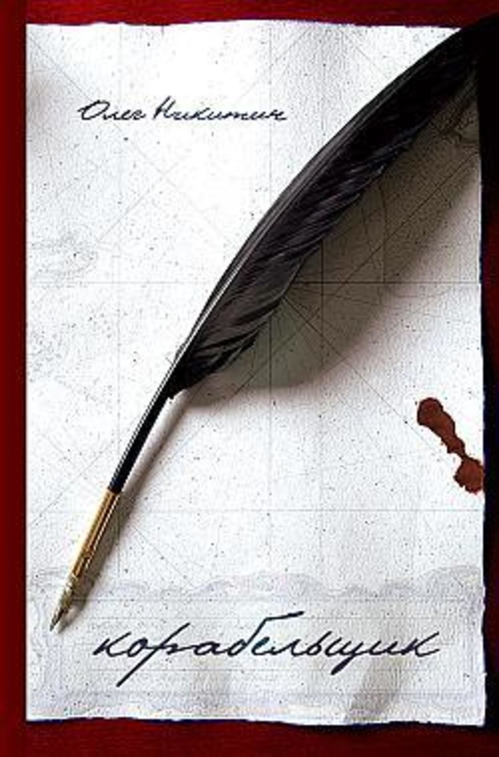 Обложка книги «Корабельщик»