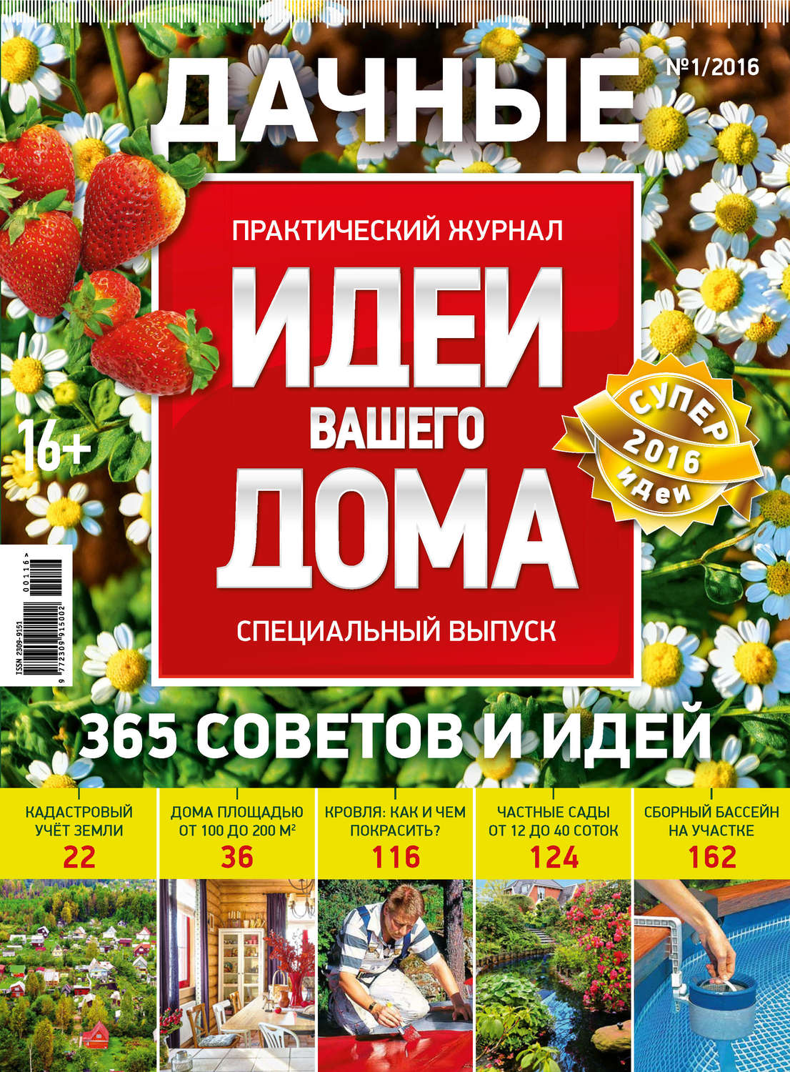 Обложка книги «Идеи Вашего Дома. Спецвыпуск №01/2016»