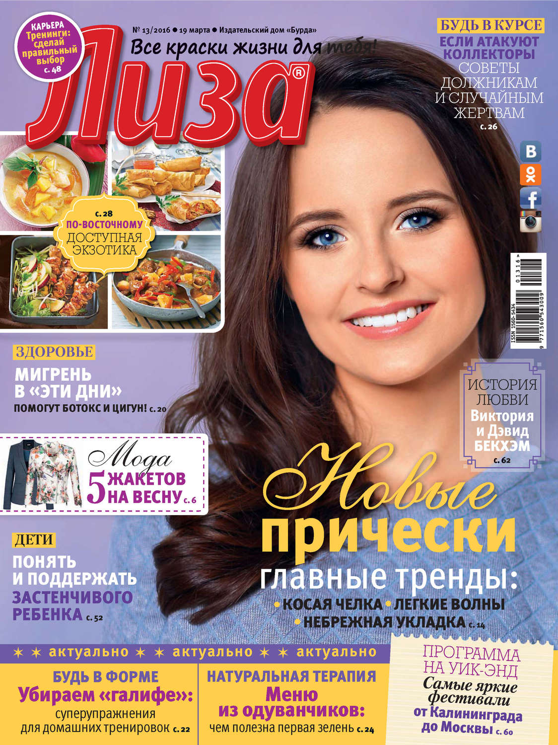 Обложка книги «Журнал «Лиза» №13/2016»