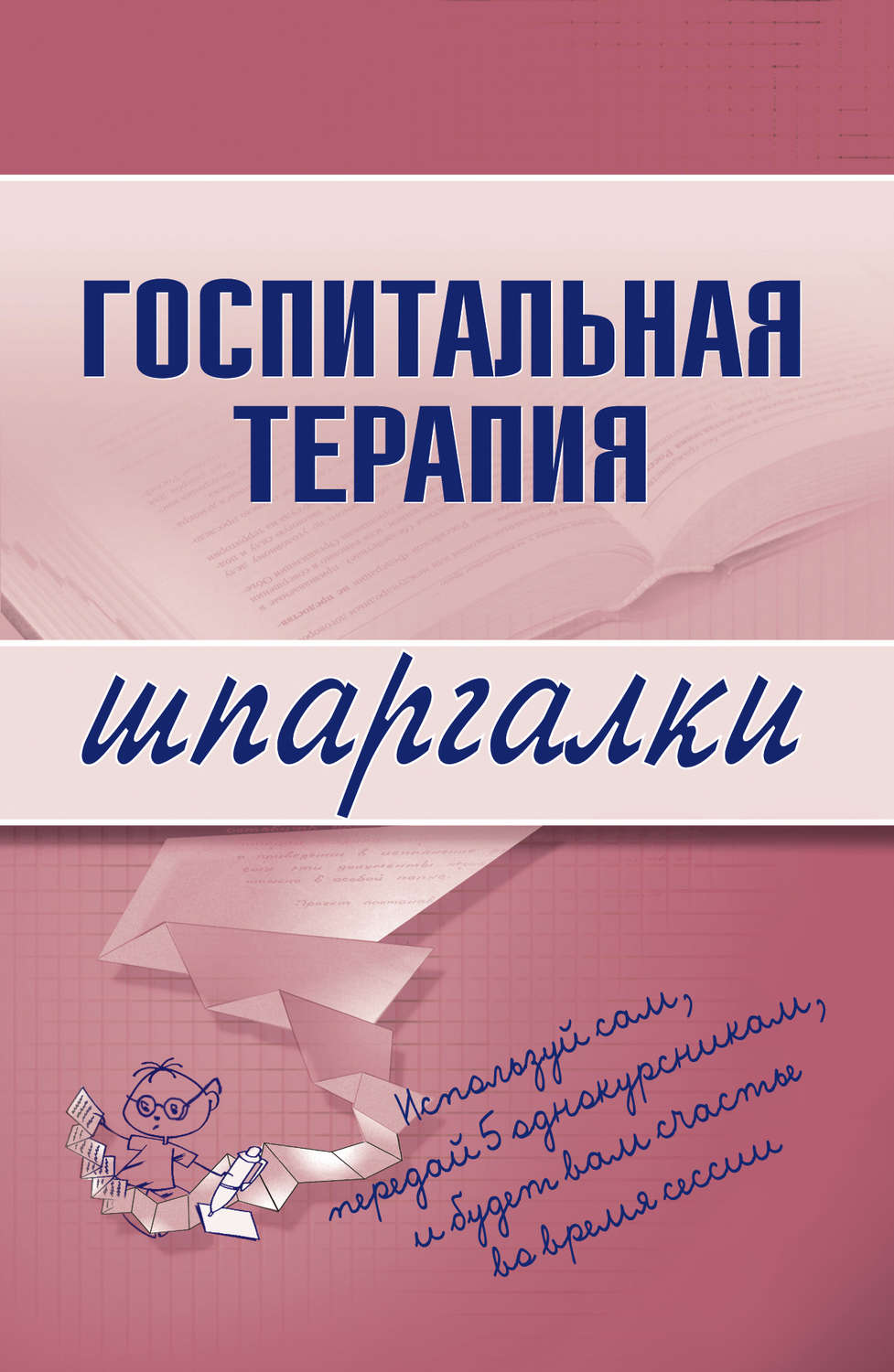 Обложка книги «Госпитальная терапия»