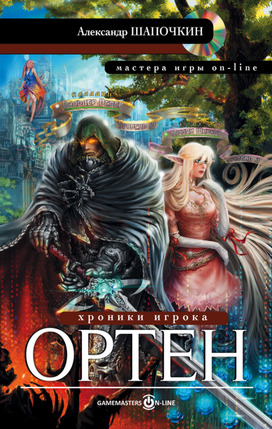 Обложка книги «Хроники игрока. Ортен»