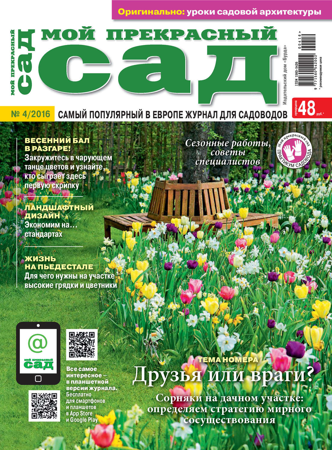 Обложка книги «Мой прекрасный сад №04/2016»