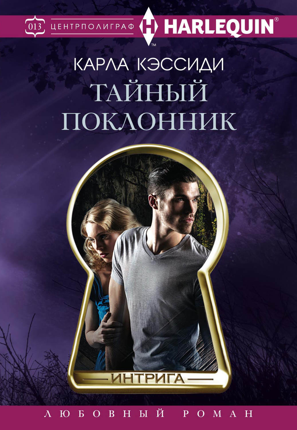 Обложка книги «Тайный поклонник»