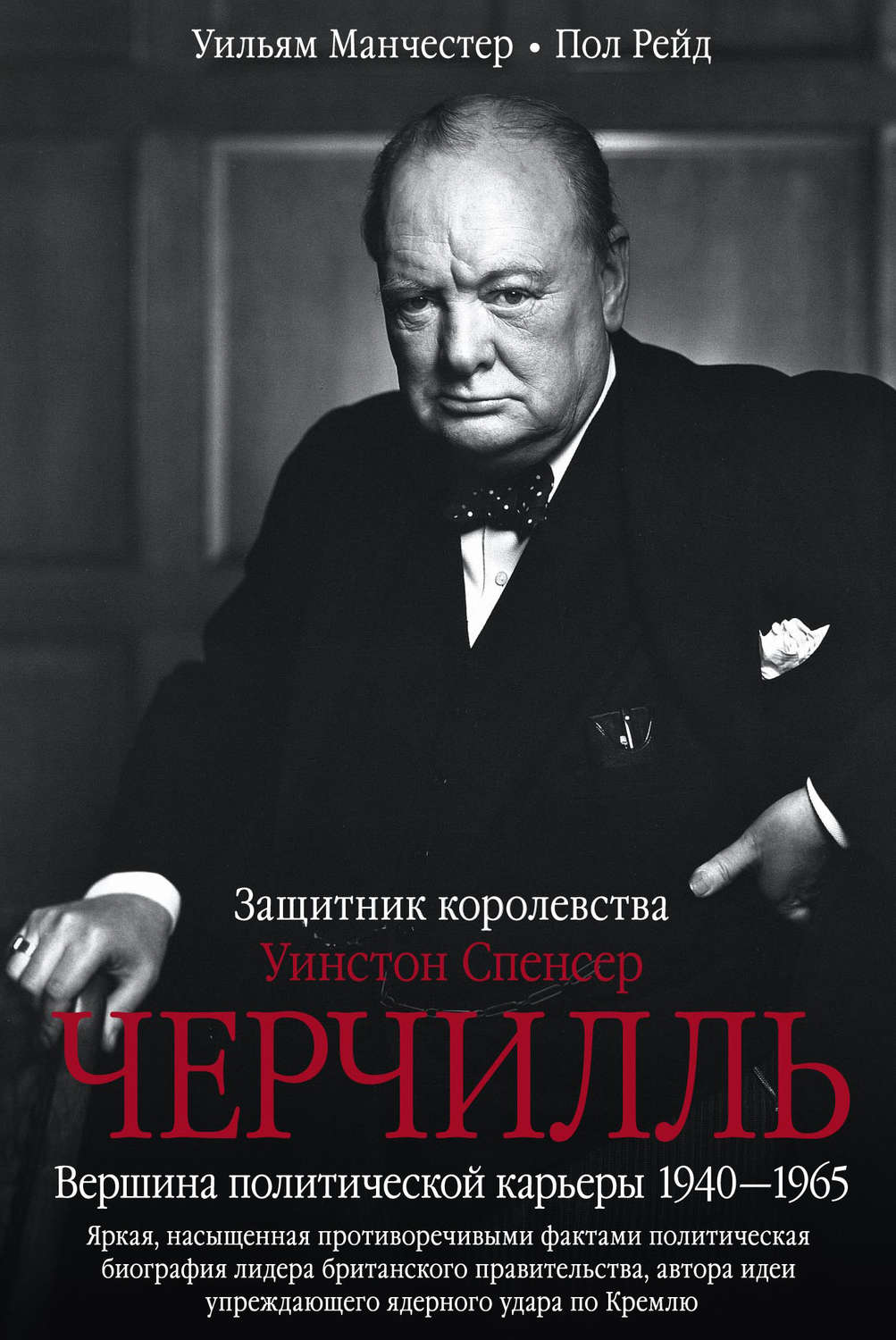 Обложка книги «Уинстон Спенсер Черчилль. Защитник королевства. Вершина политической карьеры. 1940–1965»