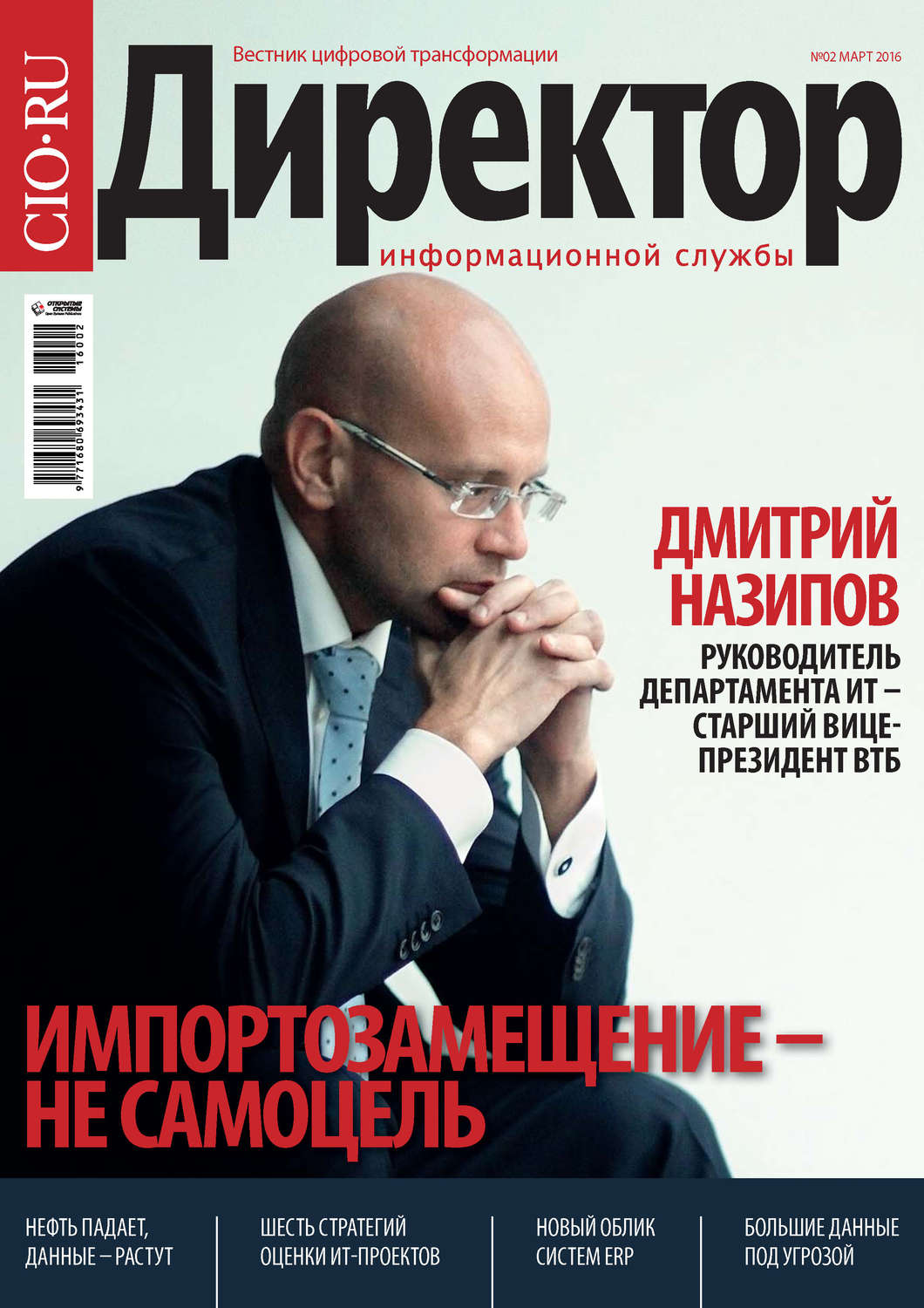 Обложка книги «Директор информационной службы №02/2016»