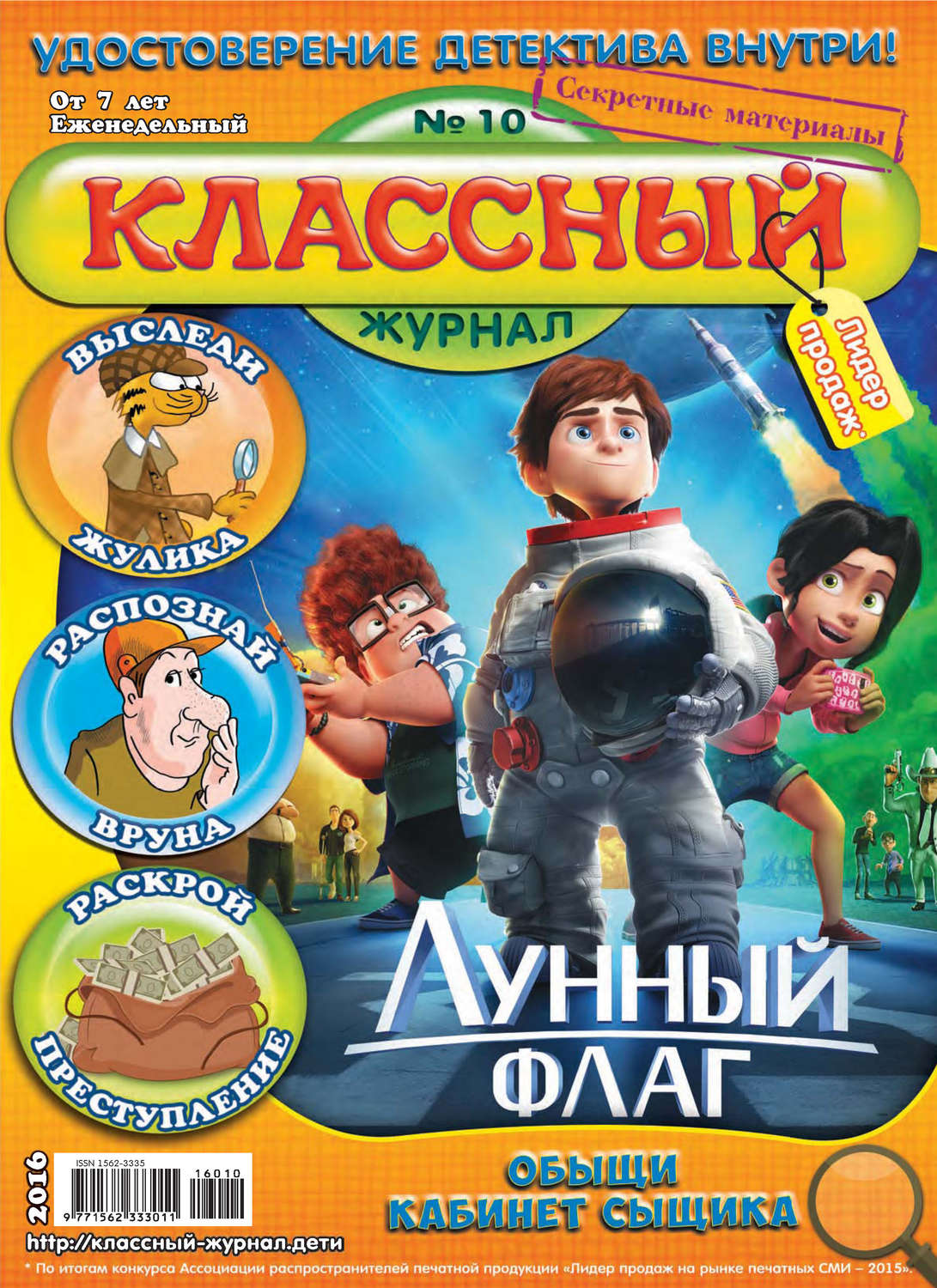 Обложка книги «Классный журнал №10/2016»