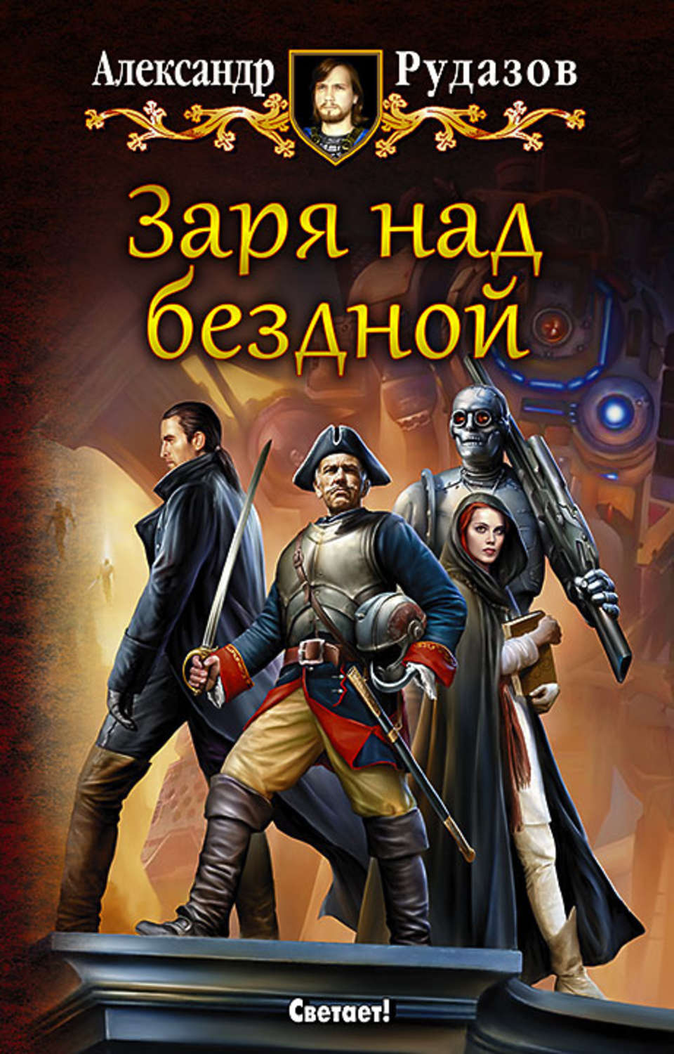 Обложка книги «Заря над бездной»