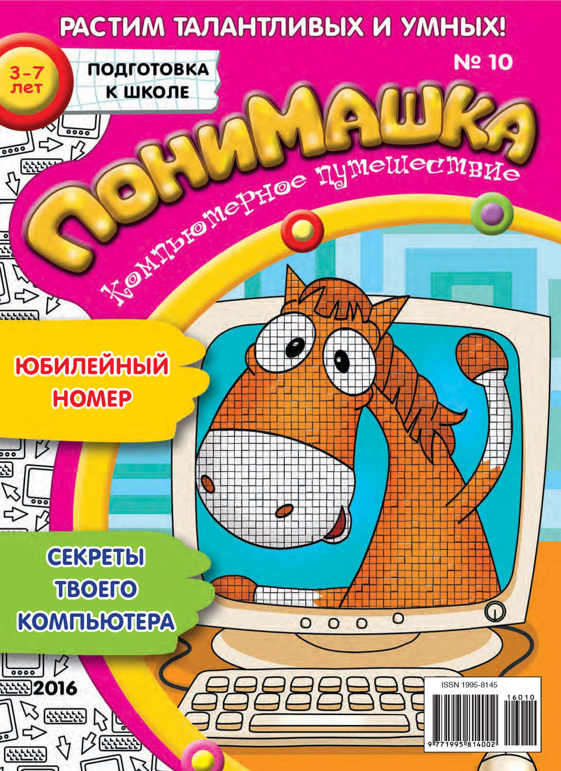 Обложка книги «ПониМашка. Развлекательно-развивающий журнал. №10/2016»