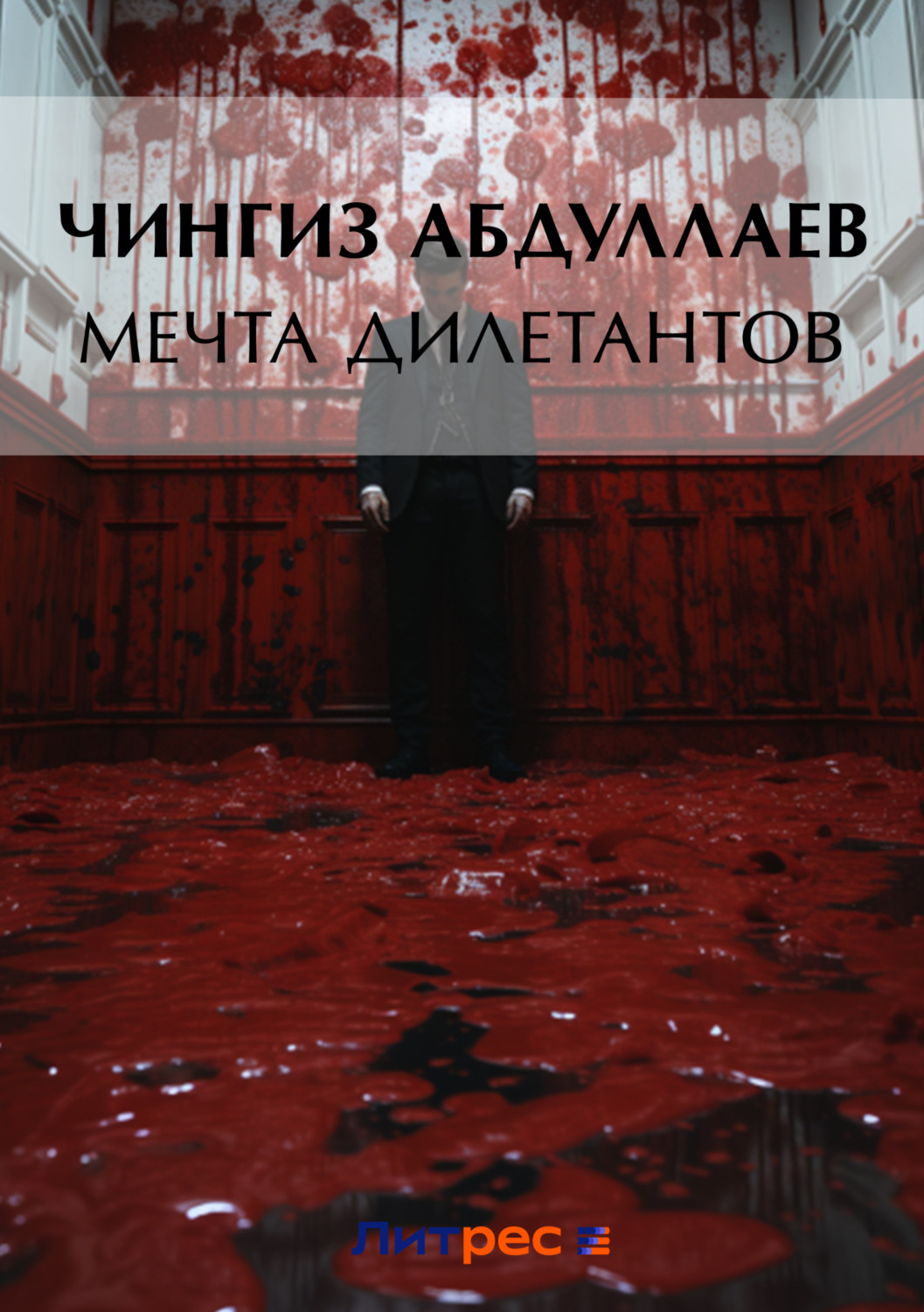 Обложка книги «Мечта дилетантов»