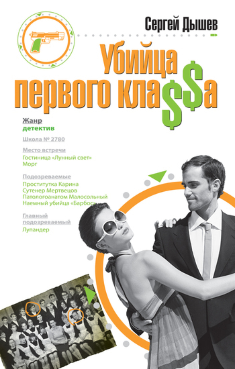 Обложка книги «Убийца первого кла$$а»