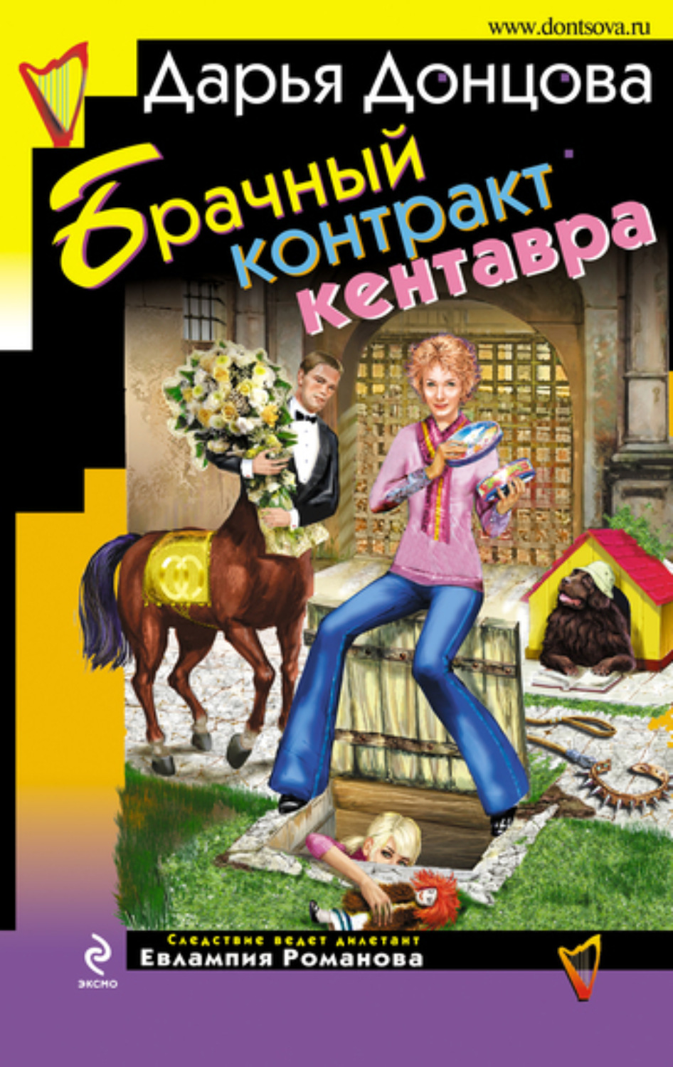 Обложка книги «Брачный контракт кентавра»